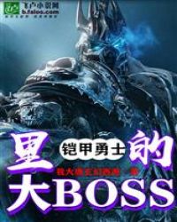 铠甲勇士里的大BOSS